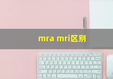 mra mri区别